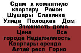 Сдам 2х комнатную квартиру › Район ­ Шушары (Славянка) › Улица ­ Полоцкая › Дом ­ 11 › Этажность дома ­ 9 › Цена ­ 14 000 - Все города Недвижимость » Квартиры аренда   . Алтай респ.,Горно-Алтайск г.